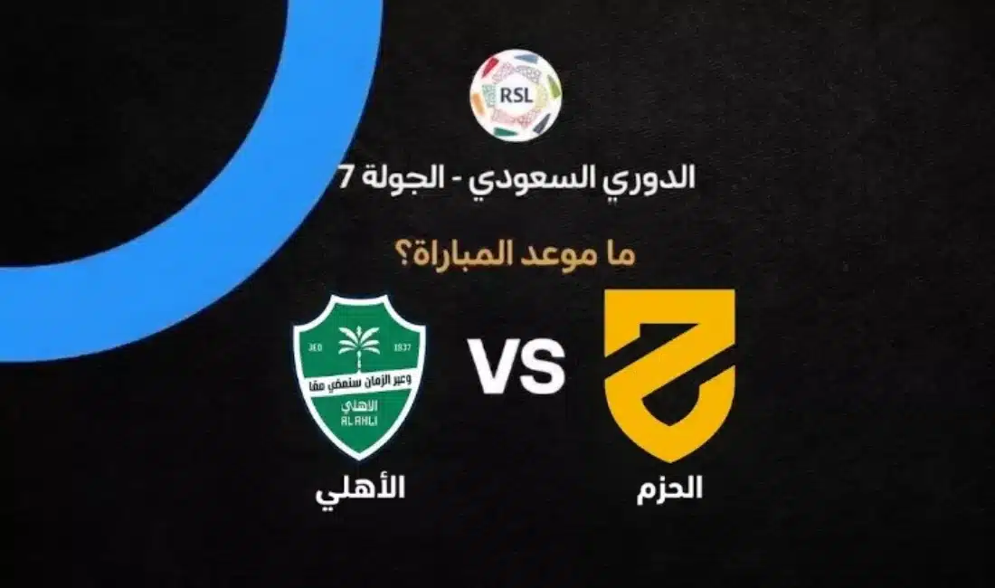موعد مباراة الأهلي ضد الحزم في الدوري السعودي 2026-2027