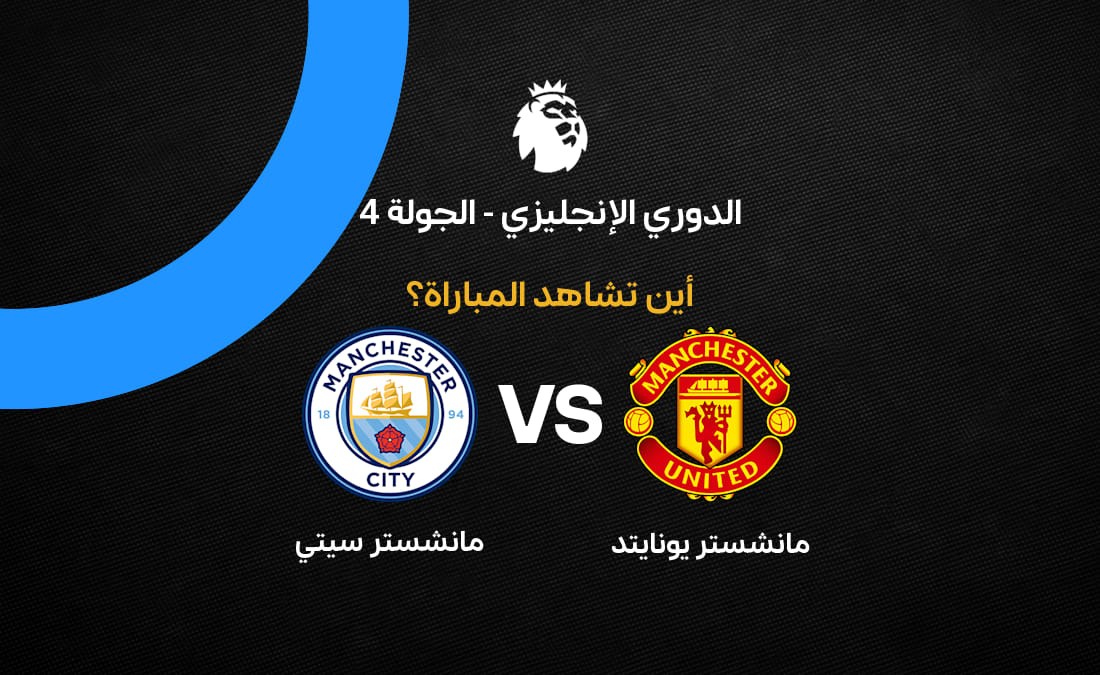 توقيت و قنوات نقل مباراة مانشستر سيتي ضد مانشستر يونايتد