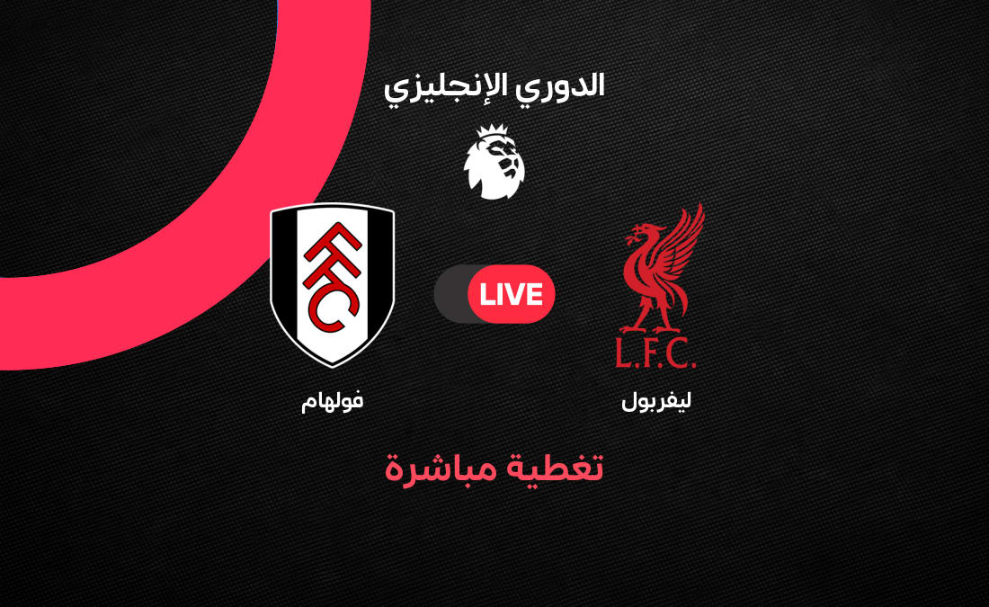 مباراة ليفربول وفولهام في الدوري الإنجليزي الممتاز 2026/2027