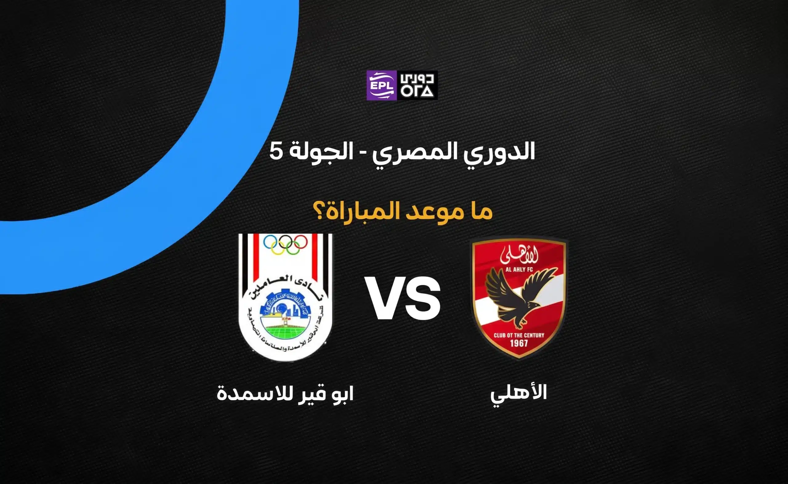 موعد مباراة الأهلي ضد أبو قير للأسمدة في الدوري المصري 2026-27