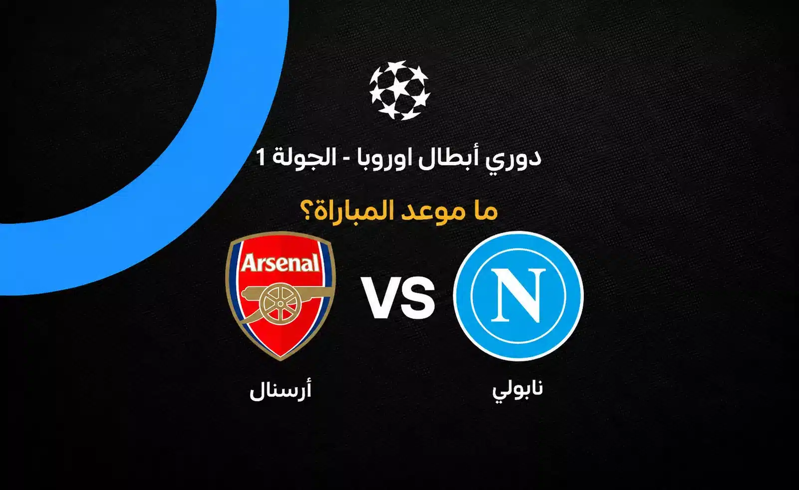 موعد مباراة أرسنال ضد نابولي في دوري أبطال أوروبا 2026-27