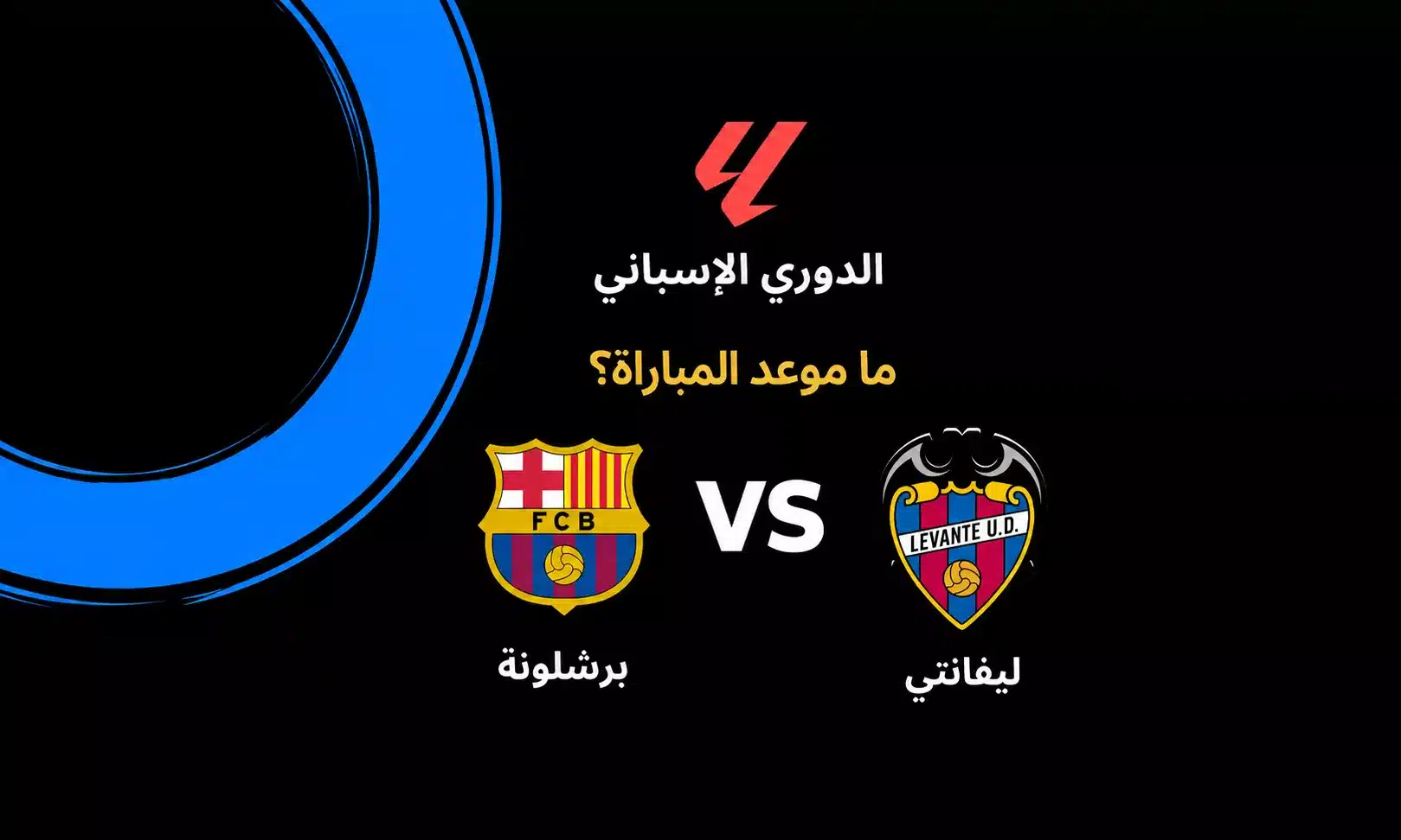 موعد مباراة برشلونة ضد ليفانتي في الدوري الإسباني 2026-27