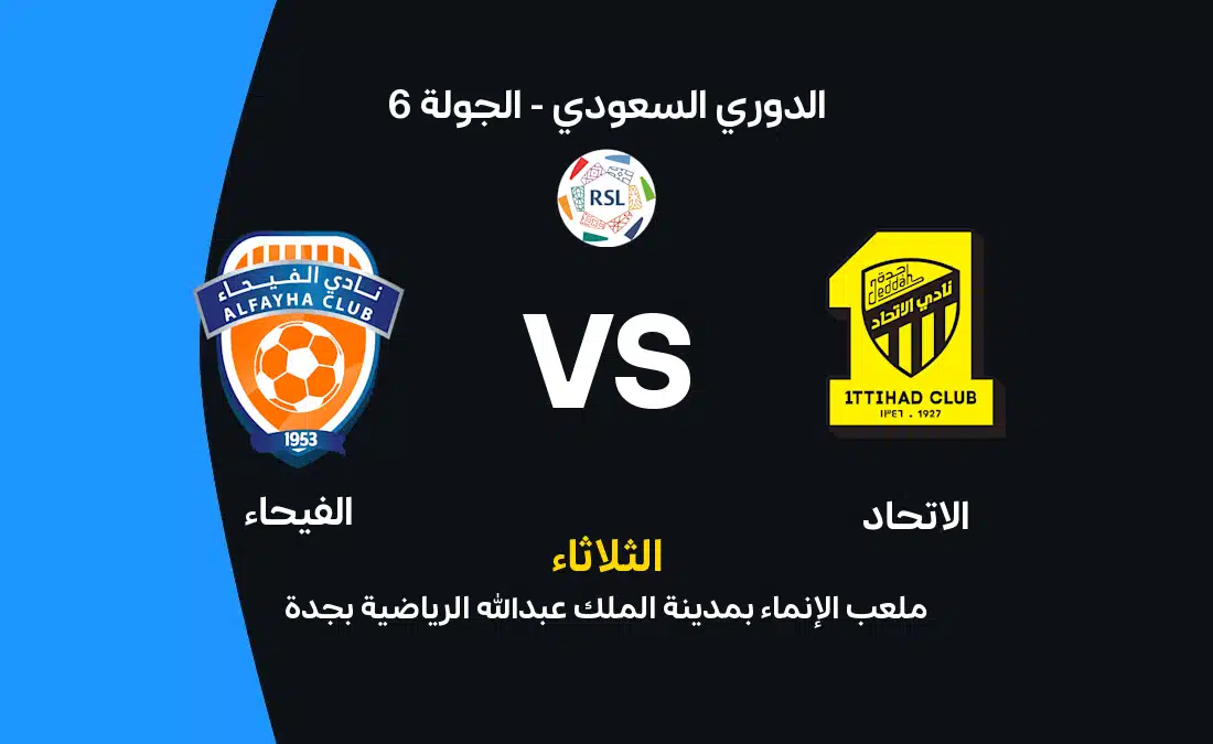 مباراة الاتحاد ضد الفيحاء: الموعد والتشكيل والقنوات الناقلة