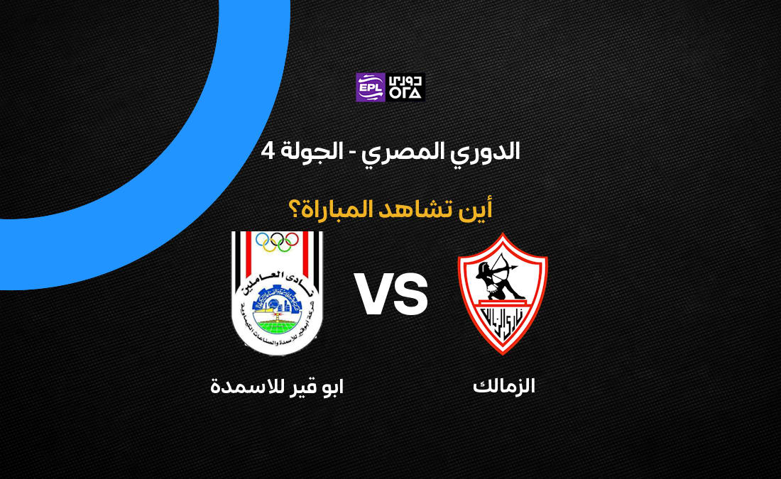 القنوات الناقلة لمباراة الزمالك ضد أبو قير للأسمدة في الدوري المصري