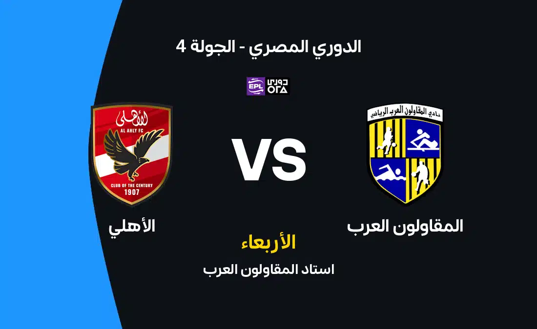 مباراة الأهلي ضد المقاولون العرب: تفاصيل المواجهة في الدوري المصري