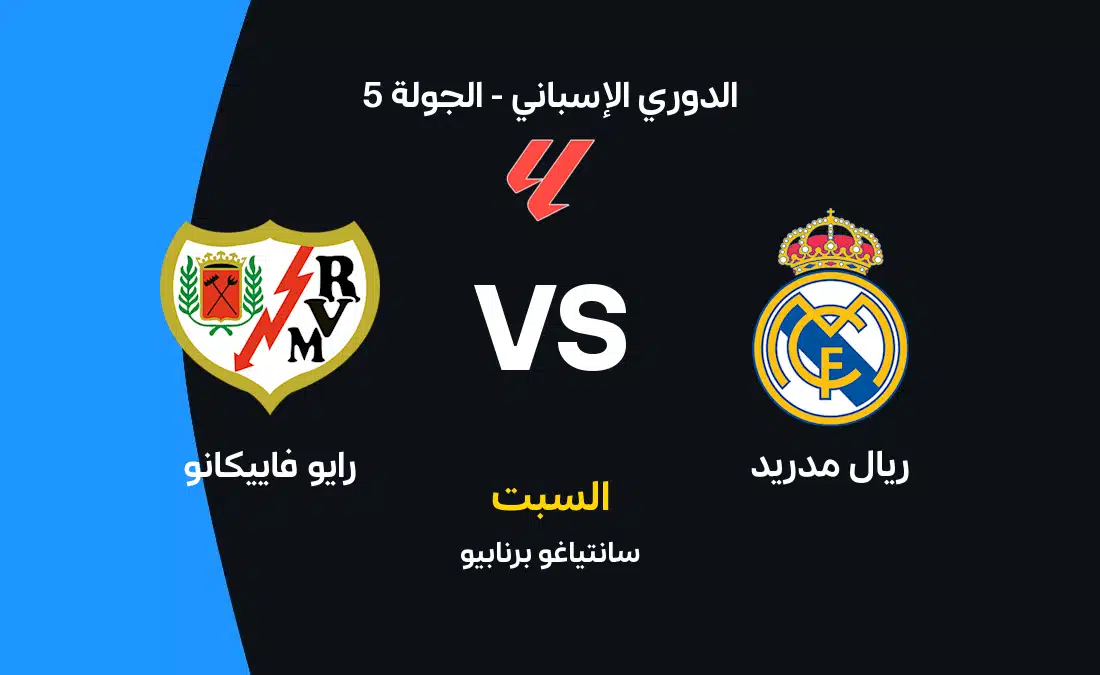 موعد مباراة ريال مدريد ضد رايو فاييكانو والتشكيل المتوقع