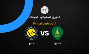 القنوات الناقلة لمباراة النصر ضد الخليج في الدوري السعودي 2026-27