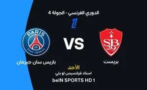 مباراة باريس سان جيرمان ضد بريست: تفاصيل الموعد والتشكيل