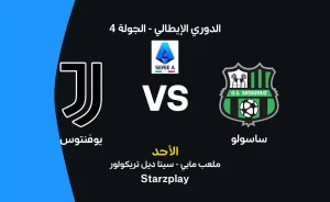 موعد مباراة يوفنتوس ضد ساسولو في الدوري الإيطالي