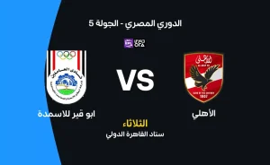 مباراة الأهلي ضد أبو قير للأسمدة: تفاصيل المواجهة والتشكيل