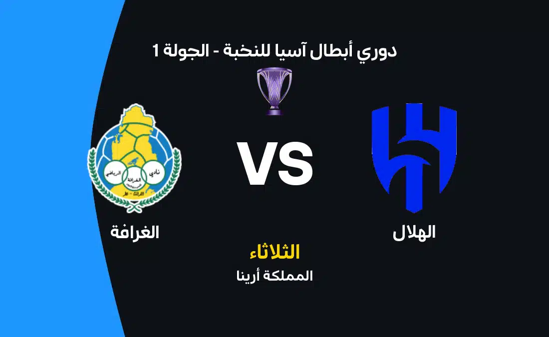 مباراة الهلال ضد الغرافة في دوري أبطال آسيا: الموعد والتشكيل