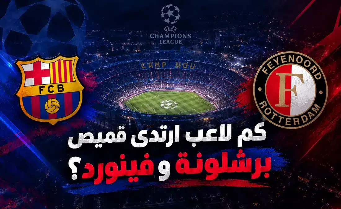 لاعبون بارزون ارتدوا قميص برشلونة وفينورد