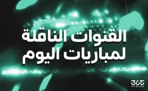 القنوات الناقلة لمباريات اليوم الثلاثاء 15 سبتمبر 2026